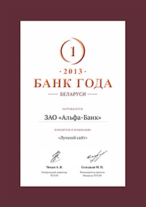 Лучший сайт банка – Банк года Беларуси 2013