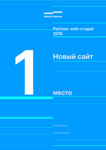Лучшая веб-студия Беларуси – Рейтинг Байнета 2018