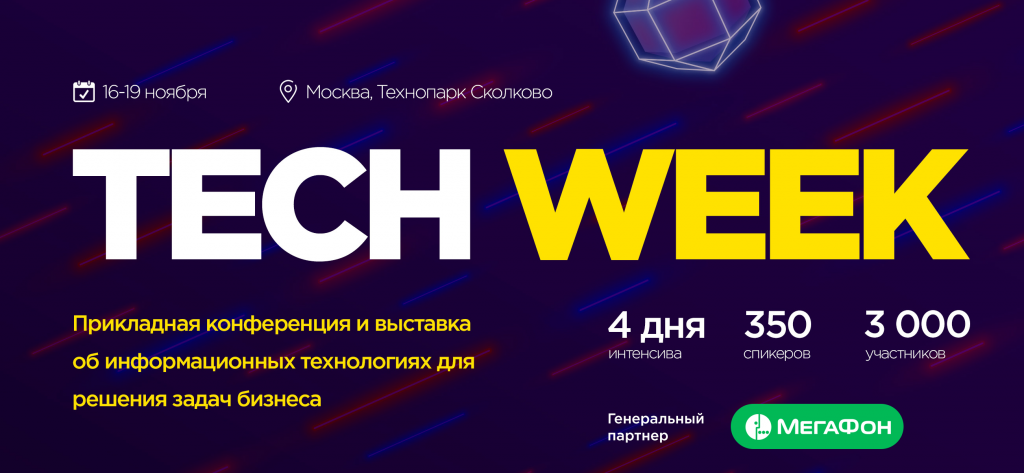 «Tech Week 2020» (Москва)