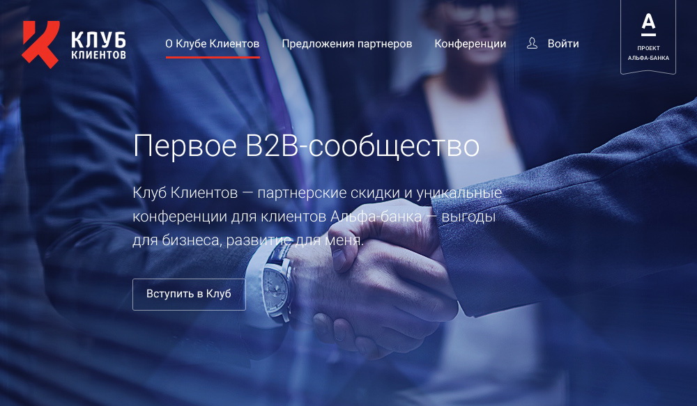 Мы запустили для Альфа-Банка сайт первого в Беларуси B2B-сообщества 
