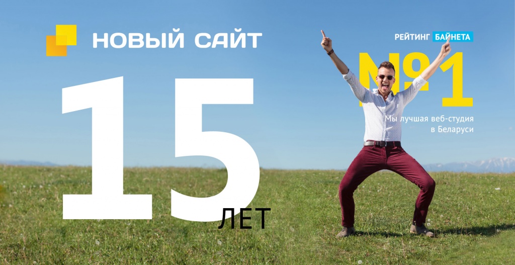 Новый Сайт отметил 15-летие и стал лучшей веб-студией Беларуси