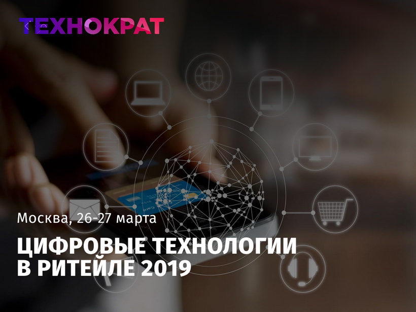 Приглашаем на конференцию «Цифровые технологии в Ритейле 2019» (Москва)