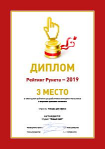 3 место в рунете среди разработчиков интернет-магазинов товаров для офиса – Рейтинг Рунета-2019