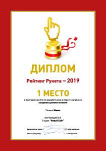 Лучший разработчик интернет-магазинов в Минске по версии Рейтинга Рунета-2019